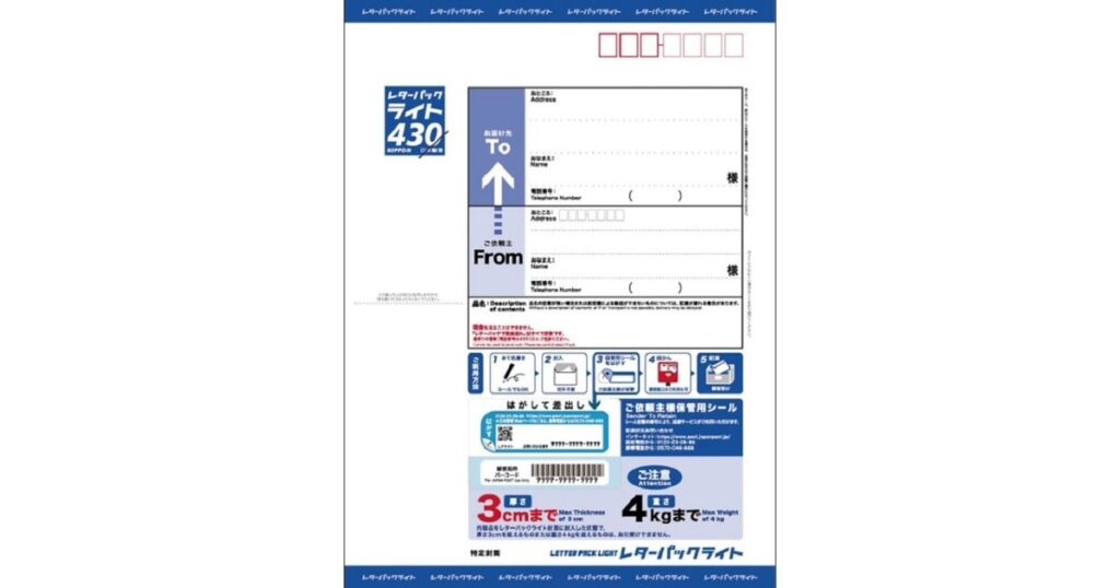 レターパックライト（430円）