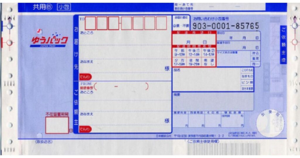 ゆうパックの伝票