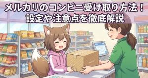 コンビニでメルカリの荷物を受け取っている女性