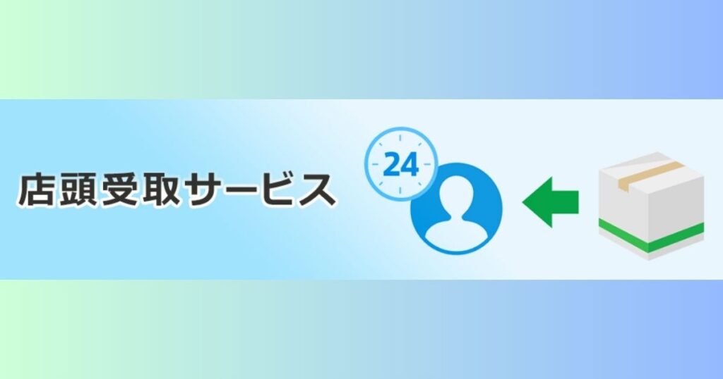 ファミマ店頭受取サービス