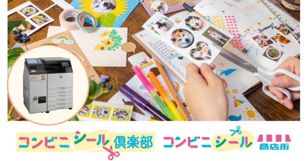 ローソンやファミリーマートでできる「シールプリント」