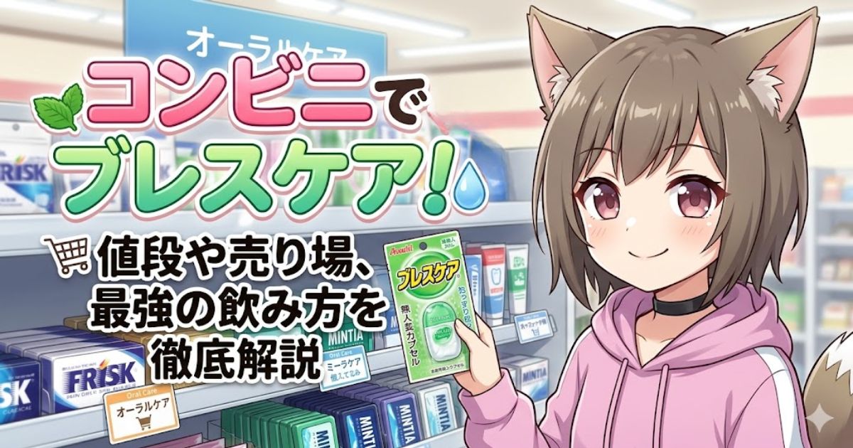 コンビニの棚の前でブレスケアを持つ女性キャラクターと、「コンビニでブレスケア！値段や売り場、最強の飲み方を徹底解説」のタイトル文字