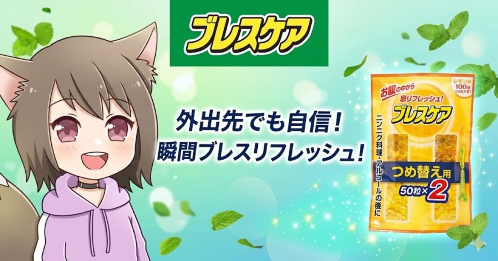 「ブレスケア」レモン味（つめ替え用）のパッケージと、「外出先でも自信！瞬間ブレスリフレッシュ！」という文字、女性キャラクターのイラスト