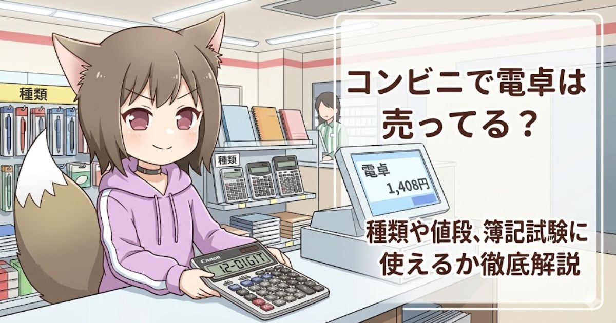 コンビニの店内カウンターで、猫耳の女の子が12桁の電卓を受け取っているアニメイラスト。右側には「コンビニで電卓は売ってる？ 種類や値段、簿記試験に使えるか徹底解説」という記事タイトルテキストが配置されている。