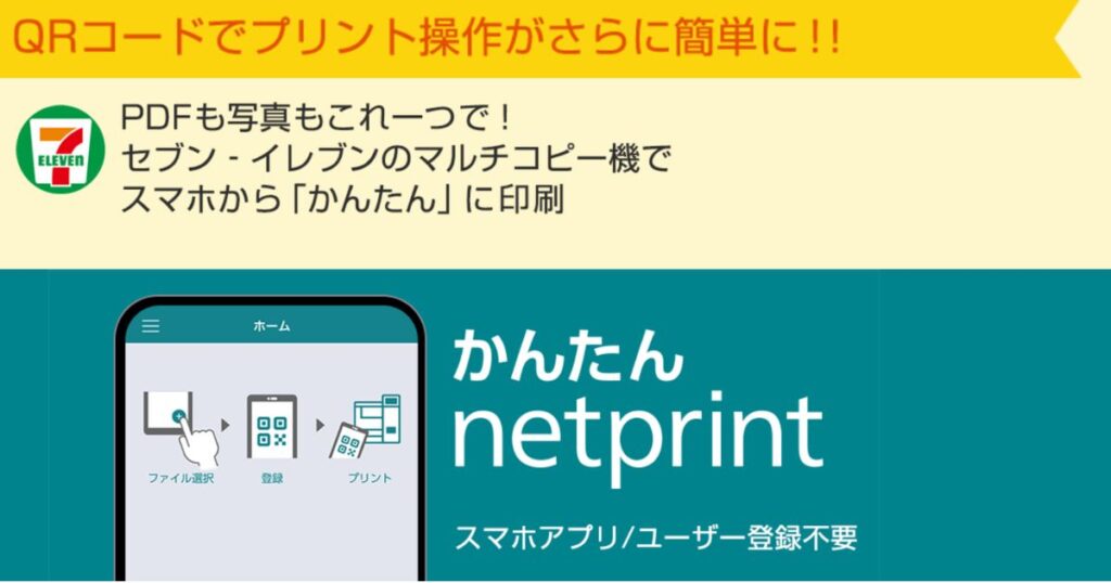 セブン-イレブンのマルチコピー機で、スマートフォンからPDFや写真を簡単にプリントできるサービス「かんたん netprint」の説明画像。アプリの使用やユーザー登録が不要であることが記載されている。