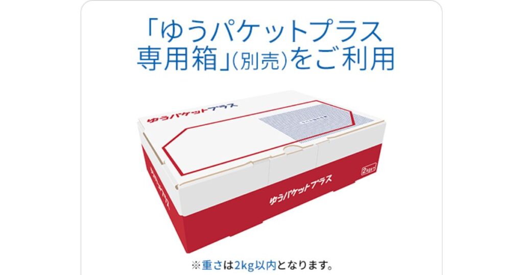赤と白のカラーリングが特徴的な組み立て済みの「ゆうパケットプラス専用箱」