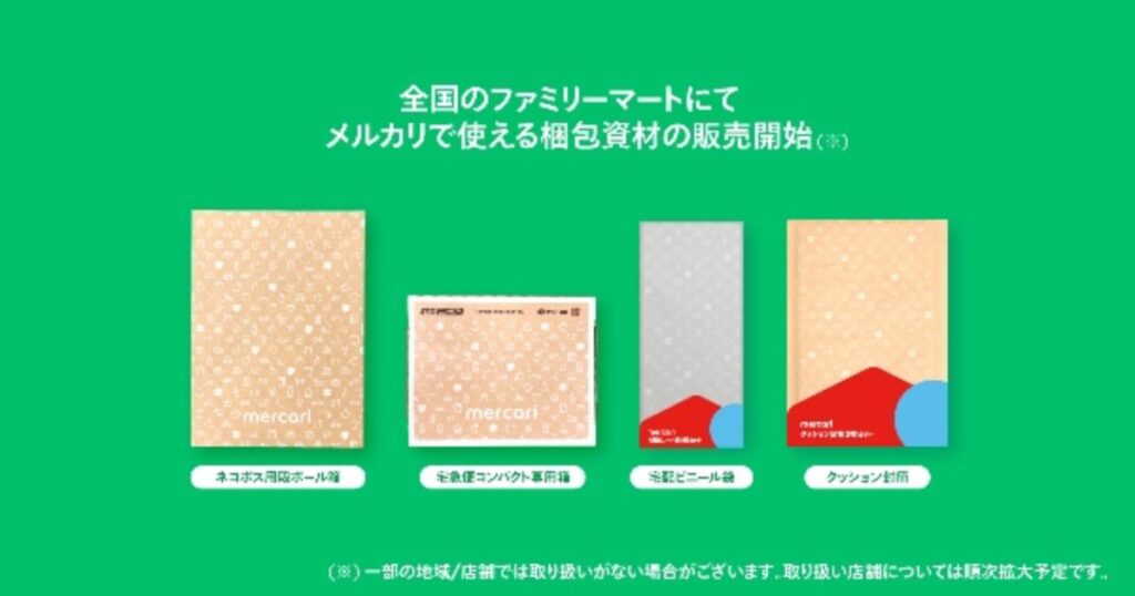 ファミリーマートで販売されているメルカリ向け梱包資材(ネコポス用や宅急便コンパクト専用箱など)のラインナップ