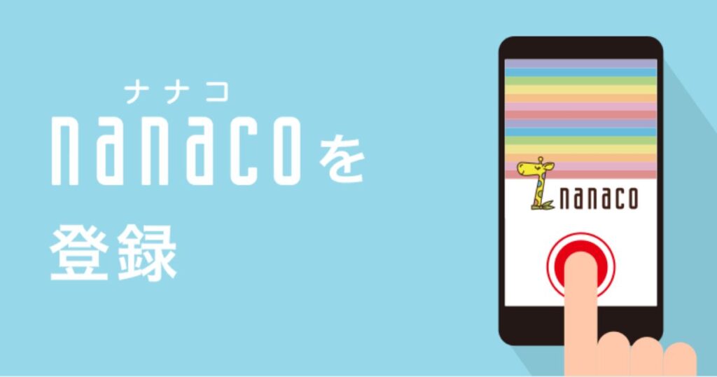 水色の背景に、左側に日本語で「ナナコ nanaco を登録」と書かれ、右側にnanacoキリンのキャラクターが映ったスマートフォンの画面を指が押すイラスト。