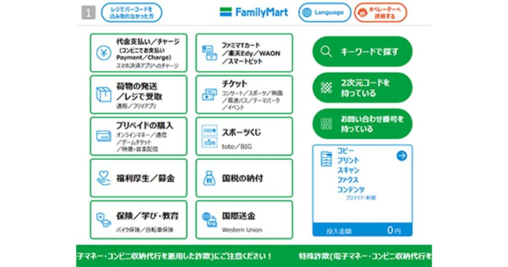 ファミリーマートのマルチコピー機のメニュー画面のスクリーンショット。代金支払い、チケット、国際送金など、様々なサービスの日本語ボタンが配置されている。