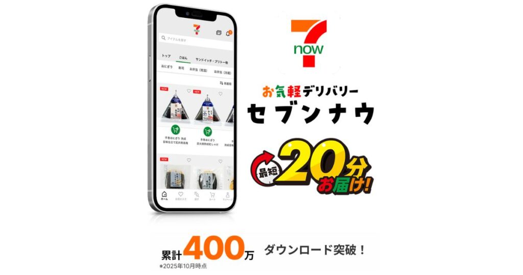 スマートフォンにセブンナウ(7NOW)のアプリ画面が表示され、横に「お気軽デリバリー セブンナウ」「最短20分お届け!」などの日本語テキストが書かれた、デリバリーサービスを紹介する画像。