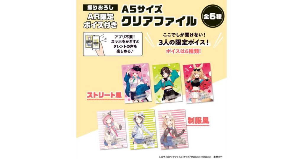 撮りおろしAR限定ボイス付き、A5サイズクリアファイル全6種(ストリート風・制服風)のキャンペーン告知画像