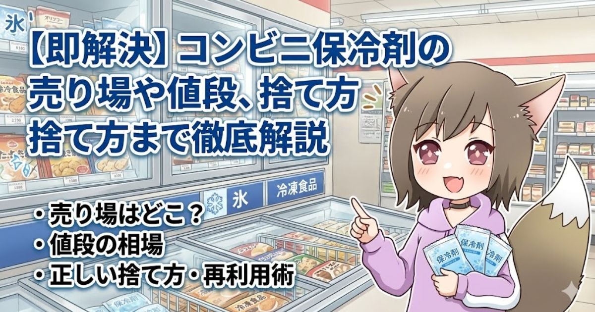 コンビニ保冷剤の売り場や値段、捨て方を徹底解説するアイキャッチ画像