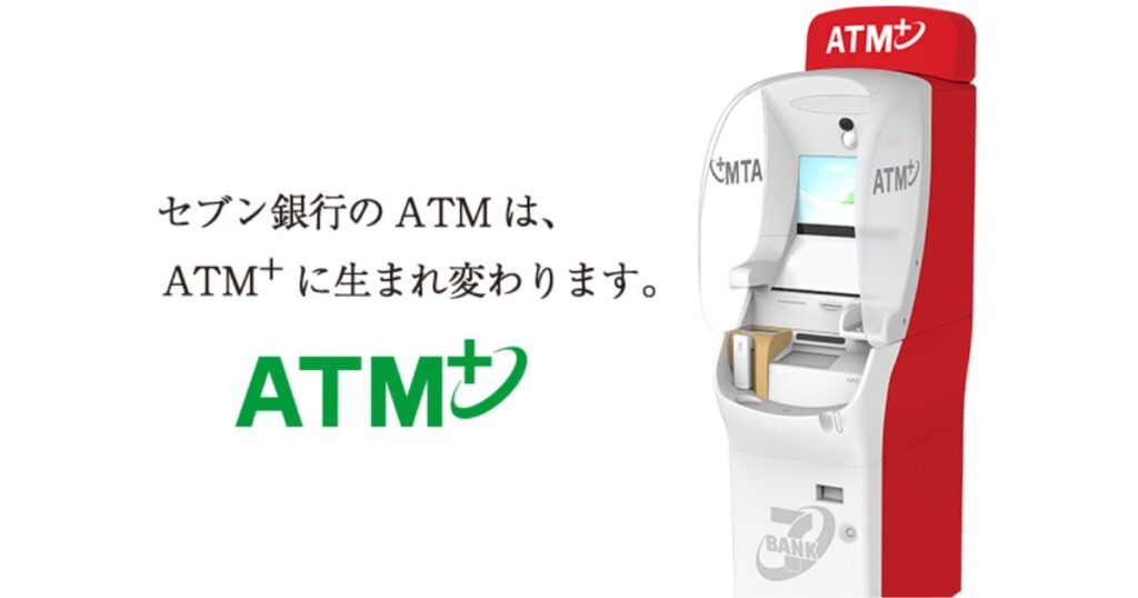新しくなったセブン銀行のATM端末（ATM+）