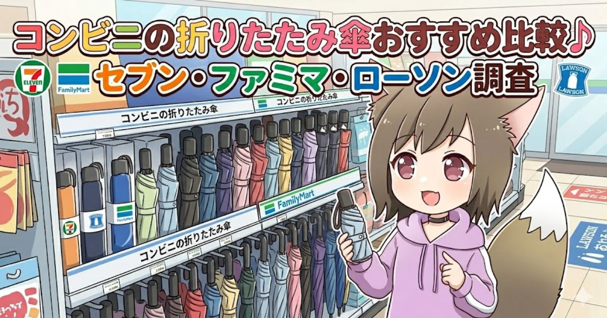 コンビニの折りたたみ傘おすすめ比較（セブン・ファミマ・ローソン調査）のアイキャッチ画像