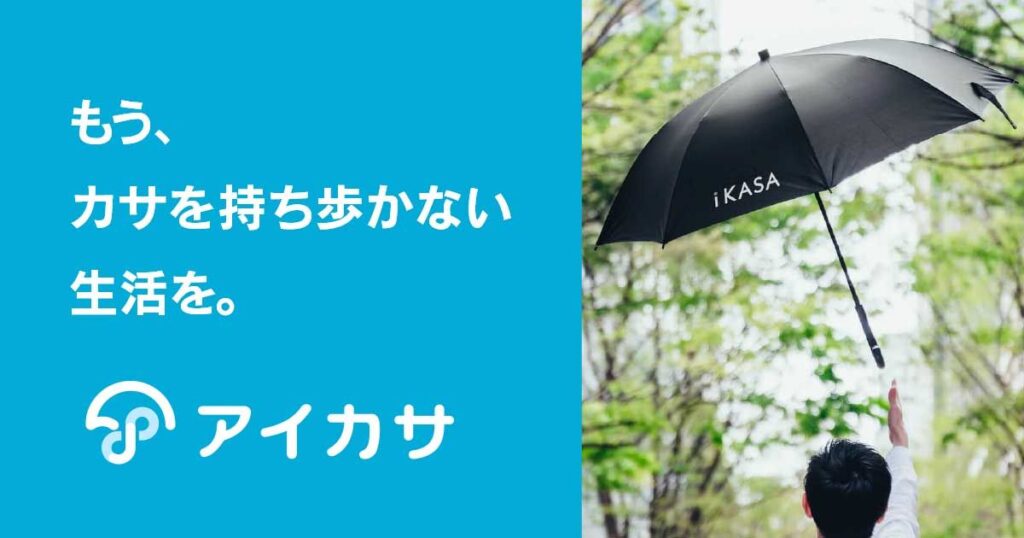 傘シェアリングサービス「アイカサ」のバナー画像（もう、カサを持ち歩かない生活を。）