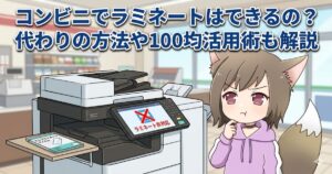 コンビニでラミネートはできるの？代わりの方法や100均活用術も解説のアイキャッチ画像