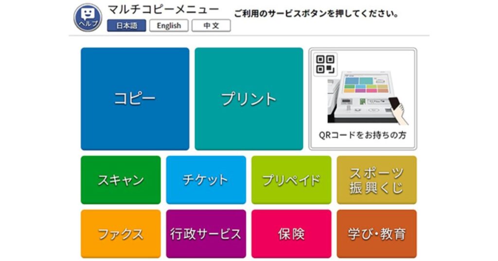 コンビニに設置されているマルチコピー機のメニュー画面