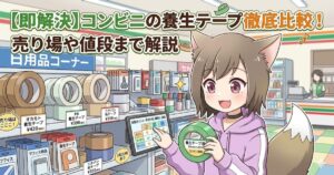 「コンビニの養生テープ徹底比較！売り場や値段まで解説」のアイキャッチ画像：コンビニで緑色の養生テープを手に持つ女性キャラクターのイラスト