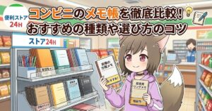 キツネ耳のキャラクターが2冊のメモ帳を手に持ち、コンビニの棚と「コンビニのメモ帳を徹底比較！」というタイトルテキストが書かれた記事のサムネイル画像