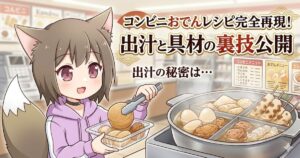 「コンビニおでんレシピ完全再現！出汁と具材の裏技公開」のタイトルと、コンビニでおでんを容器に入れている女の子のイラスト