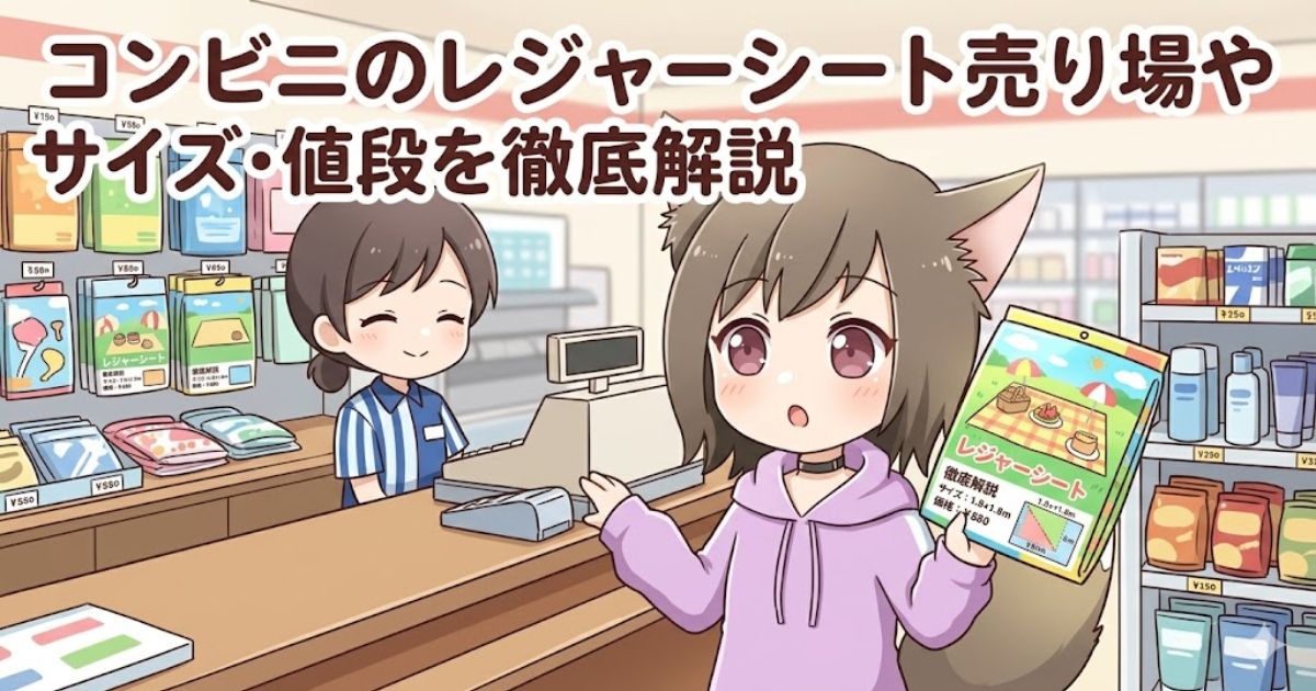 「コンビニのレジャーシート売り場やサイズ・値段を徹底解説」と書かれた、コンビニのレジでレジャーシートを持つ女の子のアイキャッチ画像
