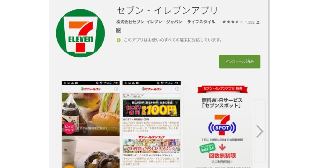 Google Playストアでの「セブン‐イレブンアプリ」のインストール画面。アプリアイコンやクーポン情報が表示されている。