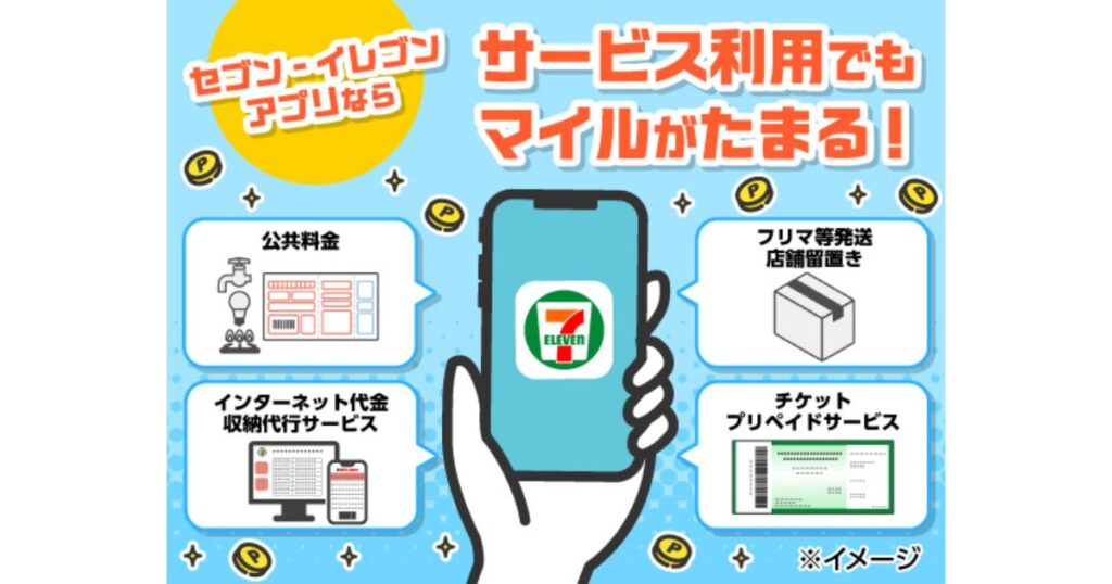 セブン-イレブンアプリで公共料金の支払いやチケット購入などのサービスを利用するとマイルが貯まることを説明した案内ポップ