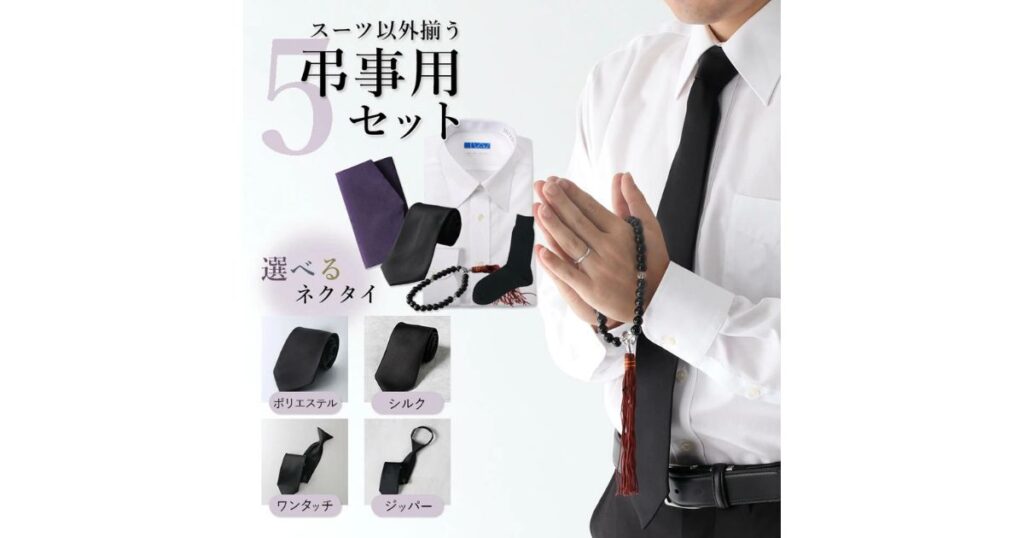 ワイシャツ、選べる黒ネクタイ、数珠、ふくさ、黒い靴下がセットになった「弔事用5点セット」の商品紹介画像