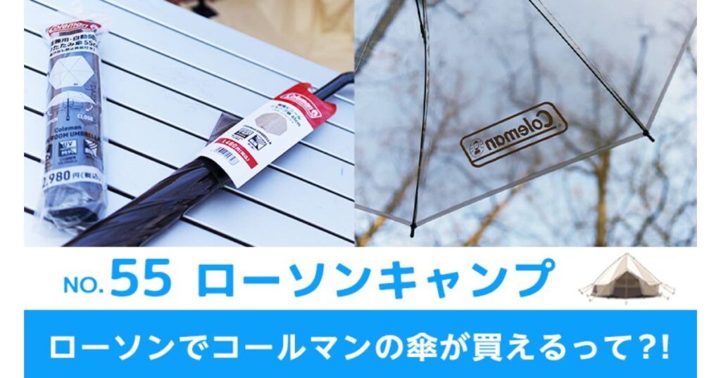 「ローソンで販売されているColeman(コールマン)の傘のパッケージと、『ローソンでコールマンの傘が買えるって?!』という文字。」