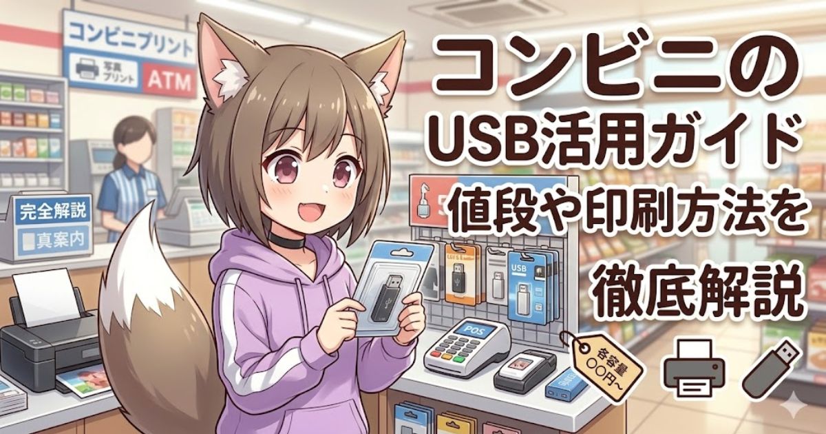 「コンビニのUSB活用ガイド 値段や印刷方法を徹底解説」のタイトル文字と、コンビニでUSBメモリを手に持つ女の子のイラスト