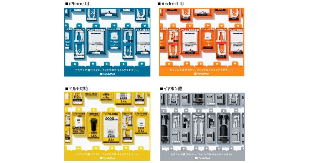 ファミリーマートで販売されているiPhone用・Android用・マルチ対応などのモバイルアクセサリー一覧