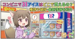 デイリーヤマザキの店内を描いたアニメスタイルのアイキャッチ画像。狐耳の女の子が、サーティワンアイスクリームの冷蔵庫を指差して「発見！」と喜んでいる。冷蔵庫にはBRのロゴと、ポッピングシャワーなどのカップアイスが並ぶ。上部には「コンビニで31アイスはどこで買えるの？種類や値段・最新情報を紹介」という日本語タイトル。