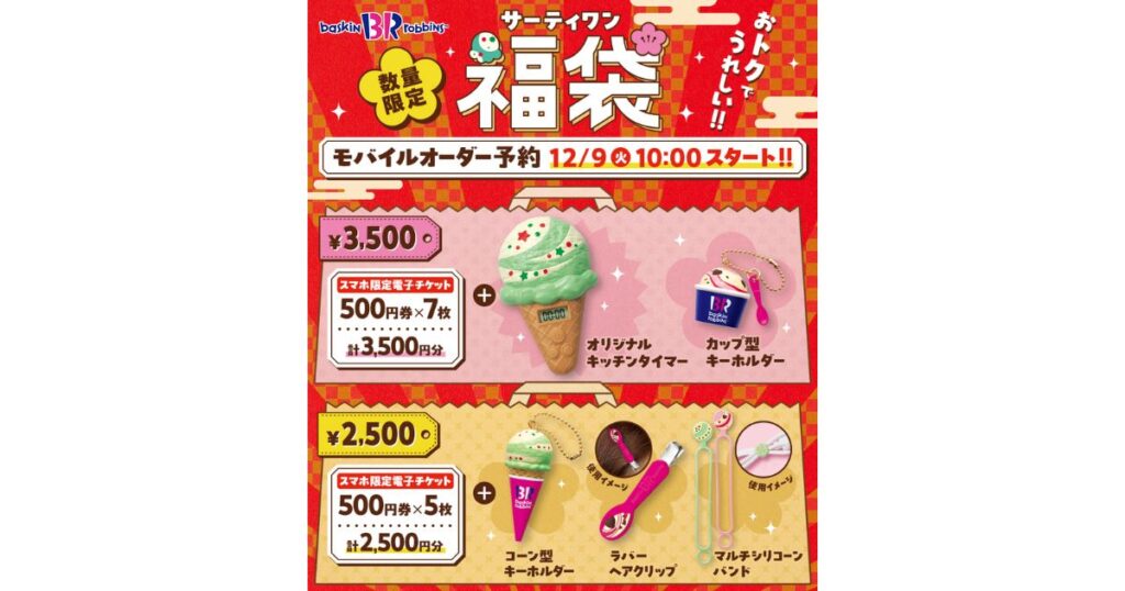 サーティワン福袋のキャンペーンポスター。赤い背景に「数量限定 サーティワン福袋 モバイルオーダー予約 12/9(火) 10:00 スタート!!」という日本語テキスト。3,500円と2,500円の2種類の福袋の内容物が、チケット、キッチンタイマー、キーホルダー、ヘアクリップなどの画像とともに紹介されている。