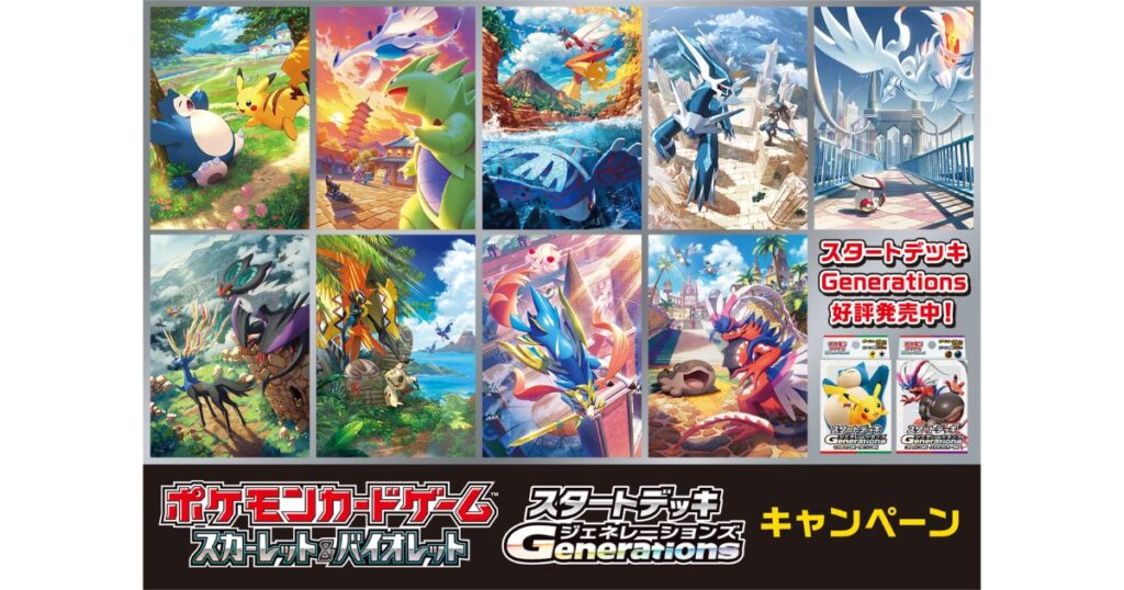 ポケモンカードゲーム「スタートデッキ Generations」キャンペーンの告知ポスター