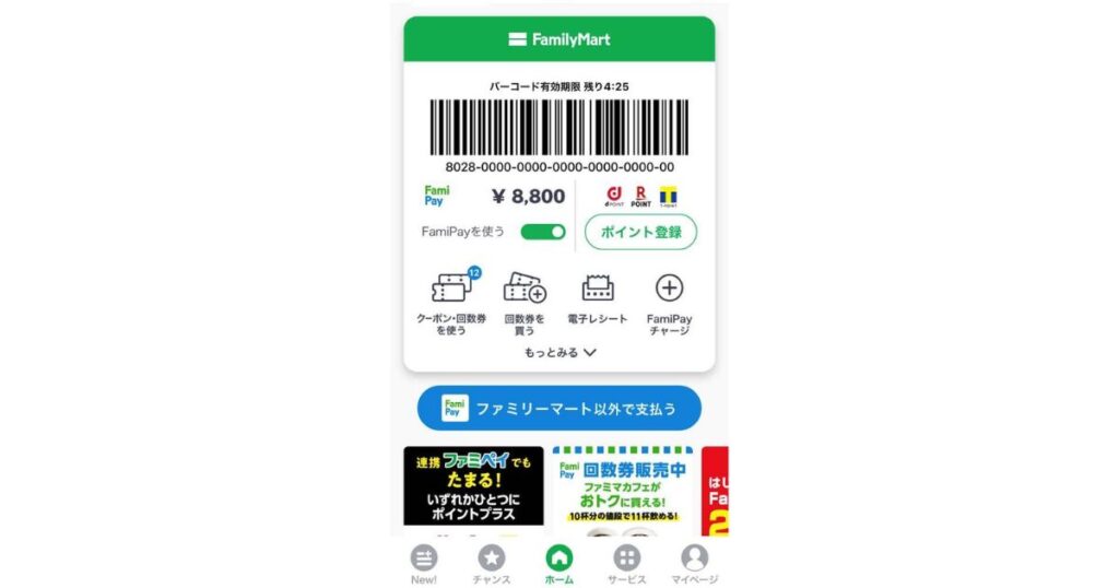 ファミリーマートの公式アプリ「ファミペイ(FamiPay)」の決済用バーコードや残高が表示されたスマートフォン画面