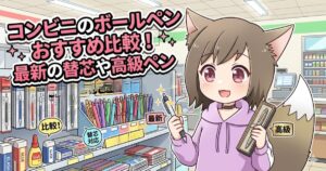 コンビニのボールペンおすすめ比較！最新の替芯や高級ペンを紹介するアイキャッチ画像