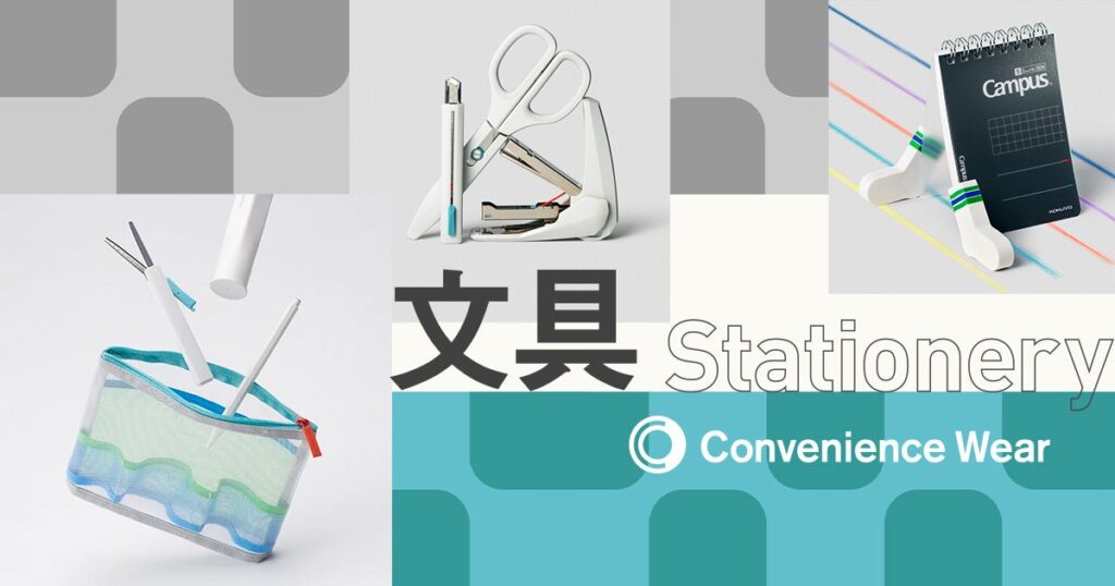 ファミリーマート「コンビニエンスウェア」のコクヨ共同開発による文房具シリーズ
