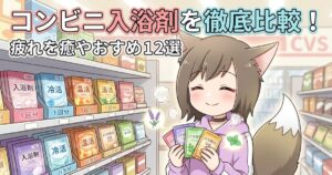 コンビニ入浴剤のおすすめ12選を紹介するアイキャッチ画像。笑顔で入浴剤を選ぶ女の子のイラスト