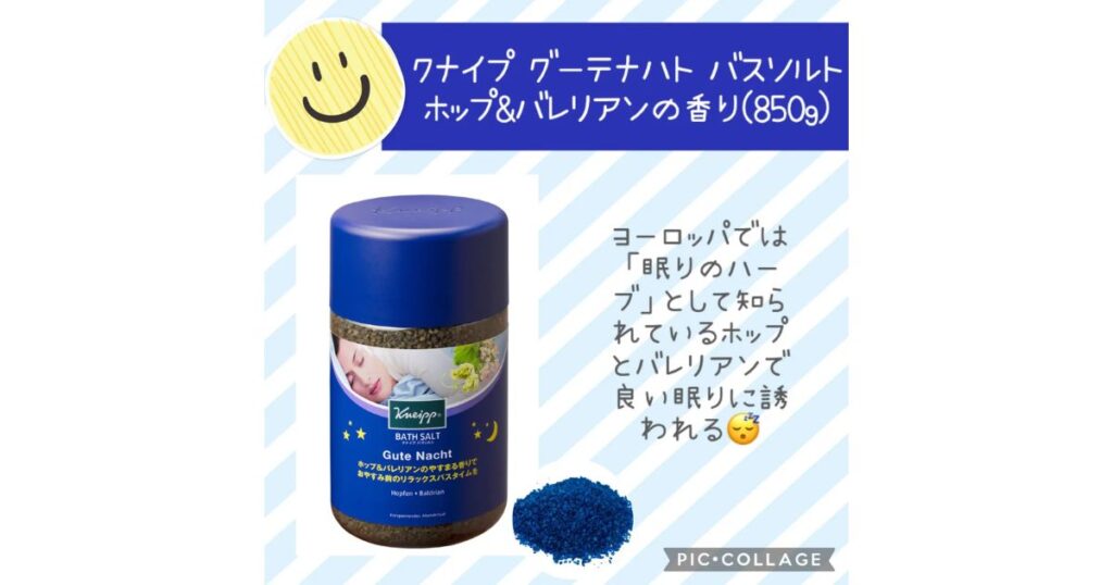 睡眠をサポートする「クナイプ グーテナハト バスソルト ホップ＆バレリアンの香り」のボトルと特徴の解説画像