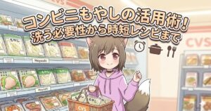 「コンビニもやしの活用術！洗う必要性から時短レシピまで」と書かれた、キツネ耳の女の子がもやしを買い物かごに入れているアイキャッチ画像