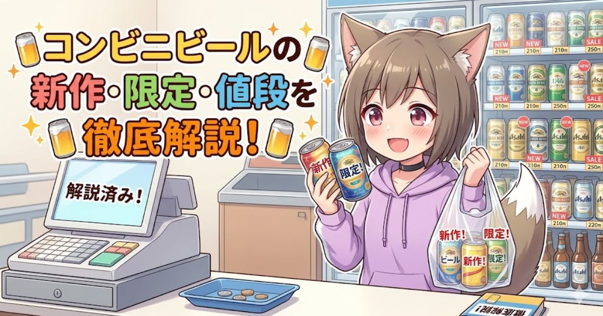 コンビニエンスストアのレジで、猫耳と尻尾の生えた女の子が「新作」「限定」と書かれた缶ビールを嬉しそうに持っているイラスト。背景の冷蔵庫には様々なビールが並び、上部には「コンビニビールの新作・限定・値段を徹底解説!」という大きなテキストがある。