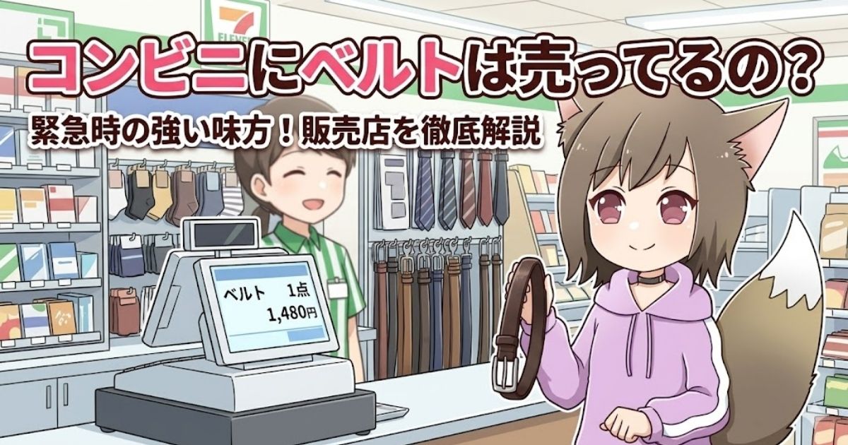 「コンビニにベルトは売ってるの？」のタイトル文字と、コンビニでベルトを購入する女性のアイキャッチイラスト