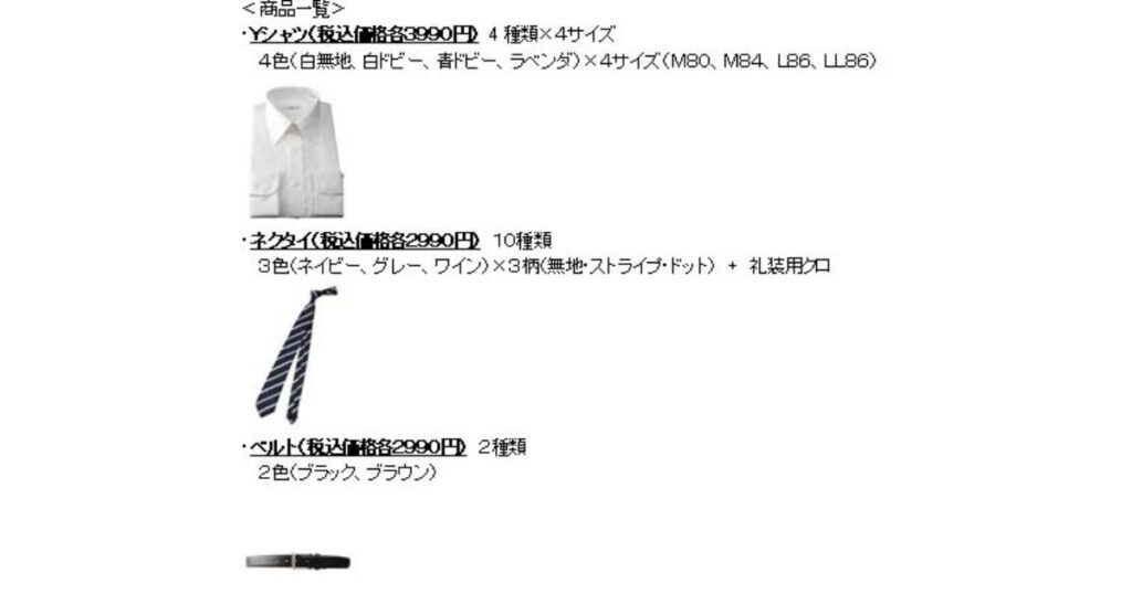 ワイシャツ、ネクタイ、および税込2,990円のベルトが記載されたビジネス向け衣料品の商品一覧