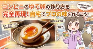 「コンビニのゆで卵の作り方を完全再現！自宅でプロの味を作るコツ」というタイトル文字と、美味しそうな味付け半熟ゆで卵、コンビニ店内で卵を手に持つキャラクターが描かれた動画サムネイル画像