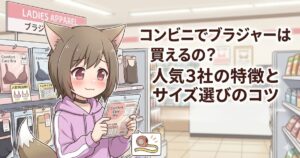 コンビニでブラジャーは買えるの？人気3社の特徴とサイズ選びのコツ」と書かれた記事のアイキャッチ画像
