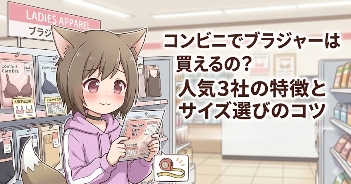 コンビニでブラジャーは買えるの？人気3社の特徴とサイズ選びのコツ」と書かれた記事のアイキャッチ画像