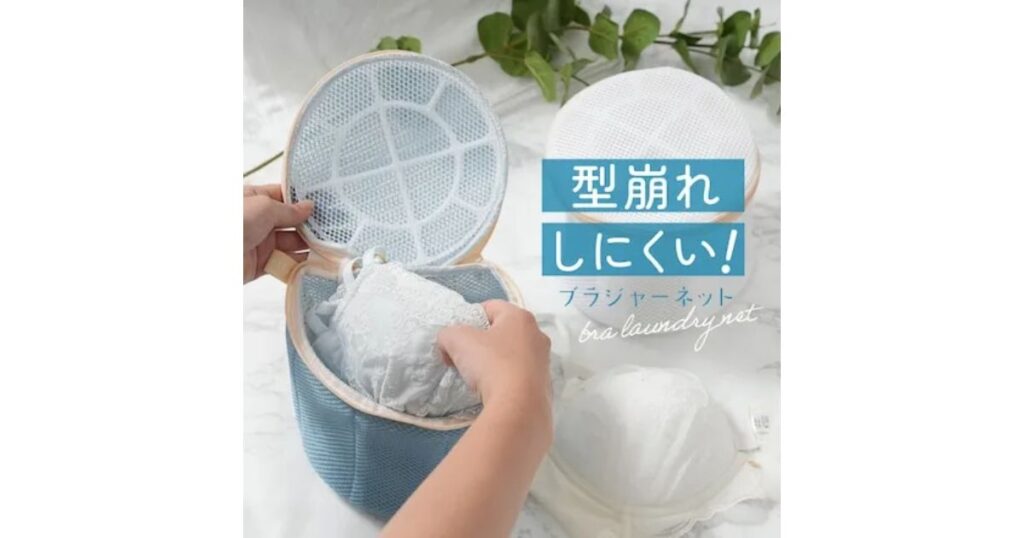 「型崩れしにくい！」と書かれた、立体的なブラジャー専用洗濯ネットに下着を入れている様子