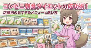 コンビニ朝食ダイエットの成功術！店舗別のおすすめメニューと選び方のアイキャッチ画像