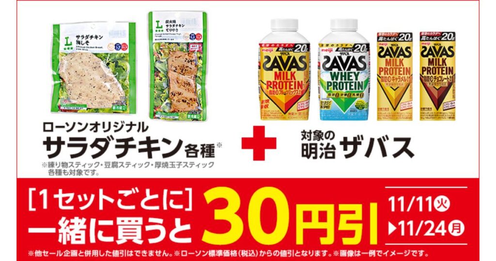 ローソンのサラダチキン各種と対象の明治ザバス