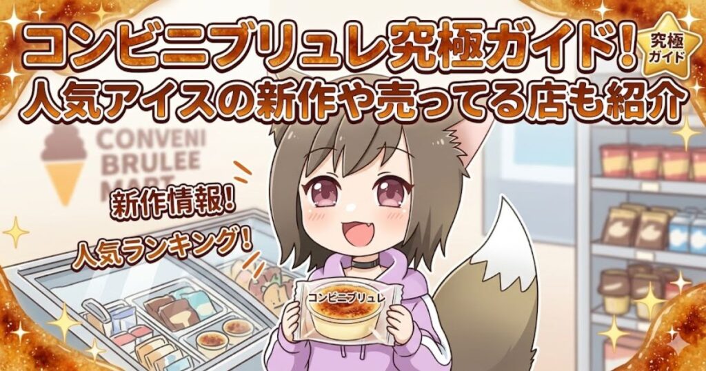 コンビニブリュレ究極ガイドのアイキャッチ画像。コンビニの店内で笑顔でブリュレアイスを持つ女性キャラクターのイラスト